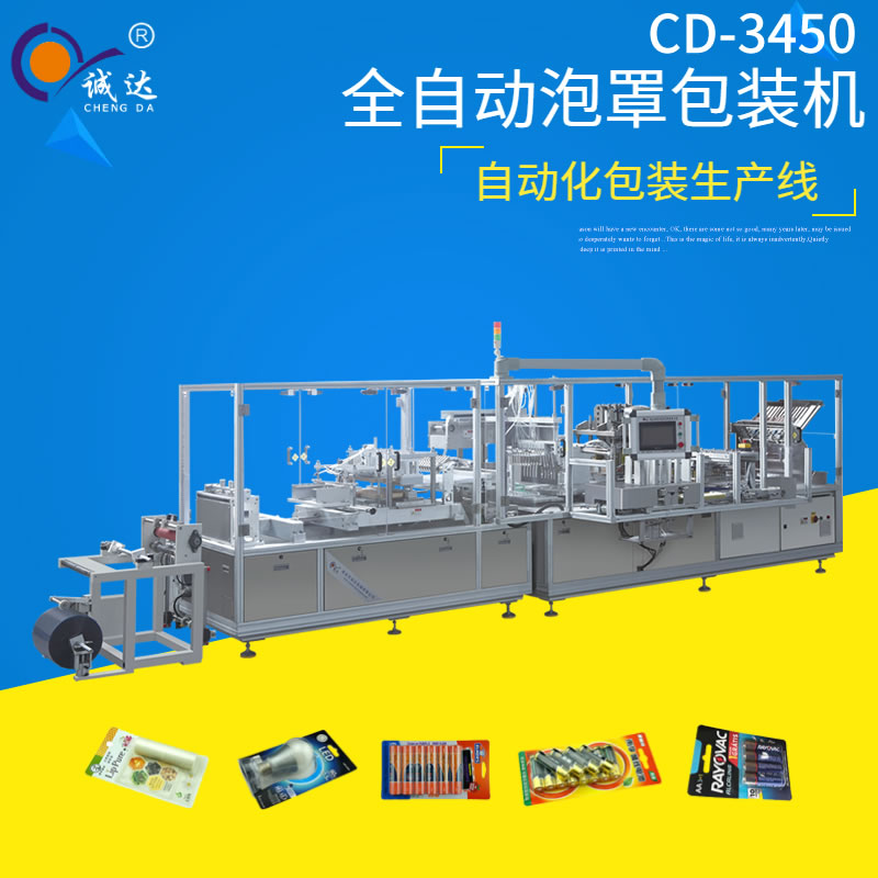 CD-3450全自动泡罩包装机