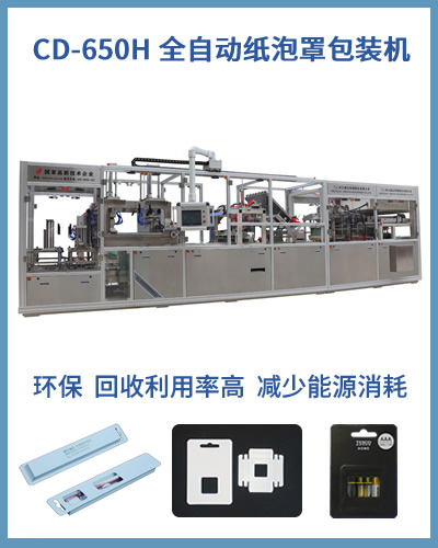 650H全自动纸泡罩包装机