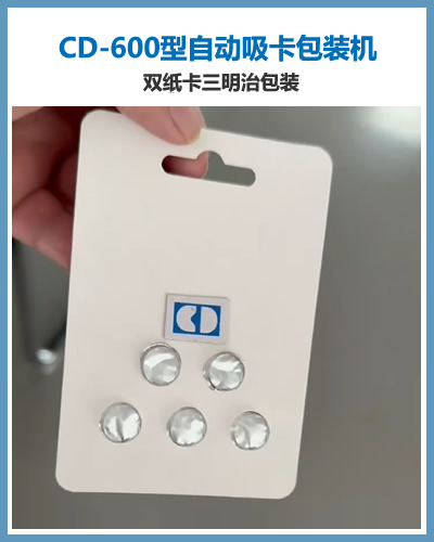 CD600型自动吸卡包装机 双纸卡三明治包装机