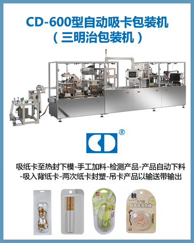 CD6060型自动吸卡包装机 修正液纸塑泡罩挂卡包装机