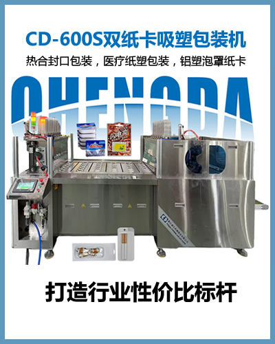 CD-600S型双纸卡包装机 吸塑热合封口包装机