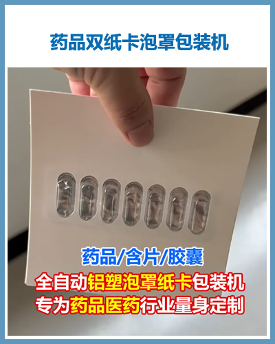 药品胶囊含片铝塑泡罩纸卡包装机