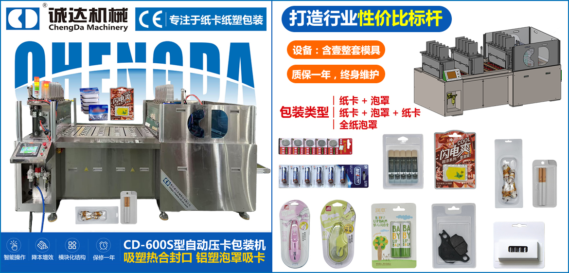 CD-600S型双纸卡吸塑包装机