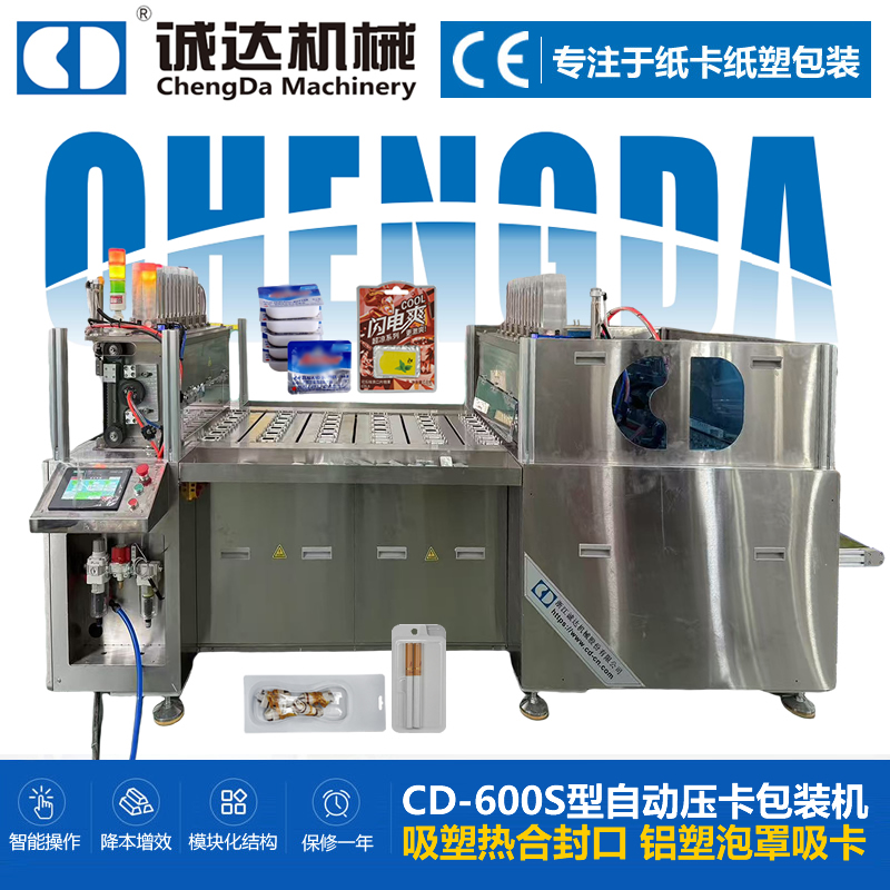 CD-600S型双纸卡包装机 吸塑热合封口包装机